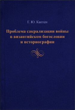 Проблема сакрализации войны в византийском богословии и историографии