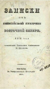 Читать Записки об Енисейской губернии Восточной Сибири, 1831 года