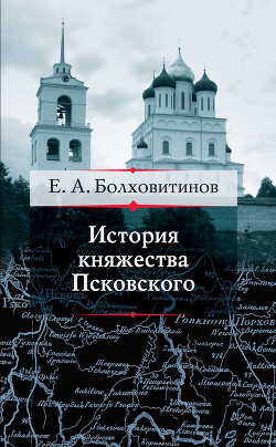 Читать История княжества Псковского