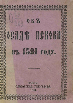 Об осаде Пскова в 1581 году