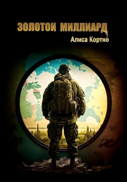 Читать Золотой миллиард