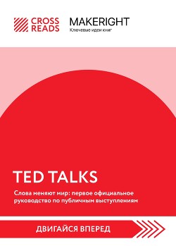 Читать Саммари книги «TED TALKS. Слова меняют мир: первое официальное руководство по публичным выступлениям»