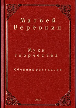 Муки творчества. Сборник рассказов