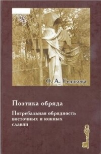 Читать Поэтика обряда. Погребальная обрядность восточных и южных славян