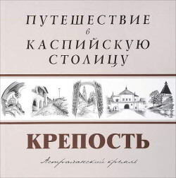 Читать Крепость. Путешествие в Каспийскую столицу