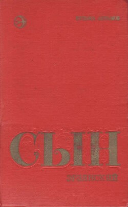 Сын эрзянский. Книга вторая