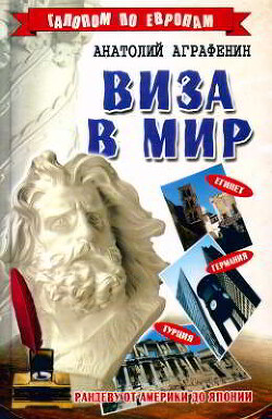 Виза в мир