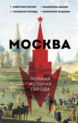 Читать Москва. Полная история города