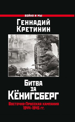 Читать Битва за Кёнигсберг. Восточно-Прусская кампания 1944–1945 гг.
