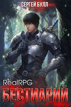 Читать RealRPG. Бестиарий