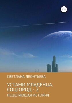 Устами младенца. Соцгород – 2