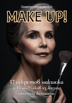 Читать Make Up! 17 секретов макияжа и 15 лайфхаков из жизни обычной женщины