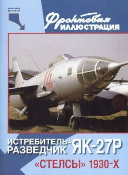 Читать Истребитель-разведчик Як-27Р. «Стелсы» 1930-х