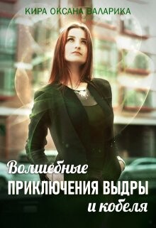 Волшебные приключения Выдры и кобеля