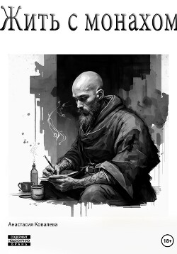 Жить с монахом