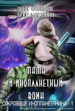 Читать Мама и инопланетный воин (ЛП)