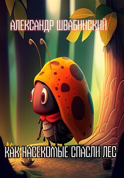 Читать Как насекомые спасли лес