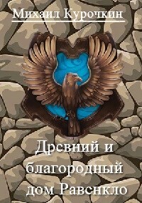 Читать Древний и благородный род Равенкло