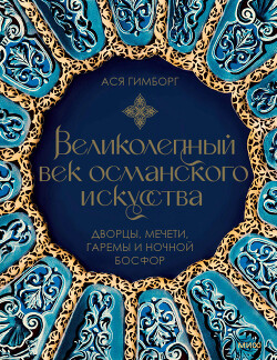 Читать Великолепный век османского искусства