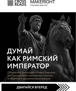 Авторов Коллектив Саммари Книги «Думай Как Римский Император.