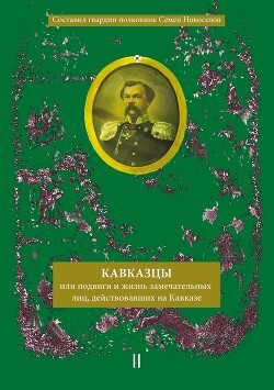 Кавказцы или Подвиги и жизнь замечательных лиц, действовавших на Кавказе. Книга II, том 3