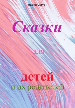 Читать Сказки для детей и их родителей