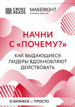 Читать Саммари книги «Начни с „Почему?“. Как выдающиеся лидеры вдохновляют действовать»