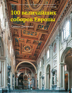 Читать 100 величайших соборов Европы