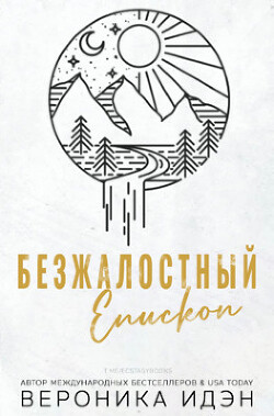 Безжалостный епископ (ЛП)