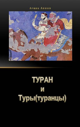 Читать Туран  и  Туры(туранцы)