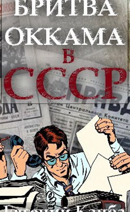 Читать Бритва Оккама в СССР