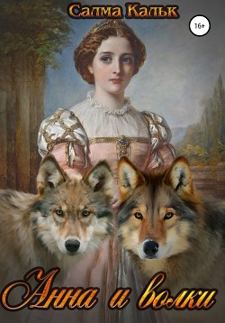 Читать Анна и волки