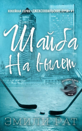 Шайба на вылет 