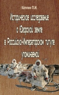 Читать Историческое исследование о Югорской земле в Российско-Императорском титуле упоминаемой