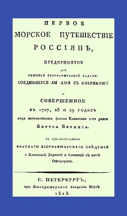 Читать Первое морское путешествие россиян, предпринятое для решения географической задачи: соединяется ли Азия с Америкою?