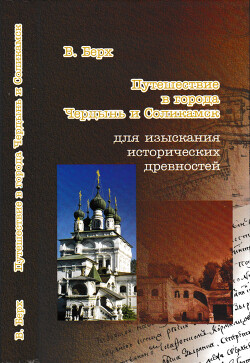 Путешествие в город Чердынь и Соликамск для изыскания исторических древностей