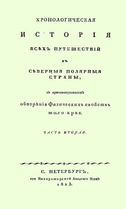 Читать Хронологическая история всех путешествий в северныя полярныя страны с присовокуплением обозрения физических свойств того края. Часть 2