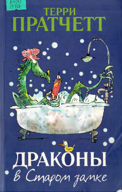 Драконы в Старом замке и другие истории