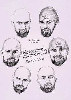 Читать Искусство состояний. Метод Vaal