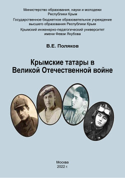Читать Крымские татары в Великой Отечественной войне