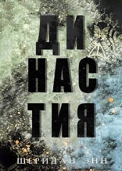 Читать Династия (ЛП)