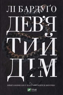 Читать Дев'ятий Дім