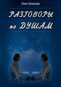 Разговоры по душам