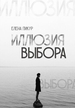 Иллюзия выбора