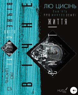 Пам’ять про минуле Землі: трилогія. Книга 3. Вічне життя Смерті