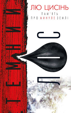 Читать Темний ліс