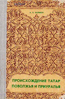 Происхождение татар Поволжья и Приуралья