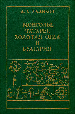 Читать Монголы, Татары, Золотая Орда и Булгария