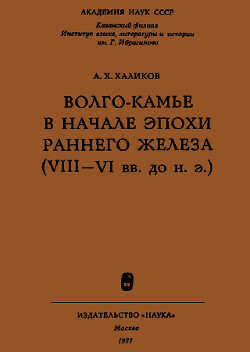 Читать Волго-Камье в начале эпохи раннего железа (VIII-VI вв. до н. э.)