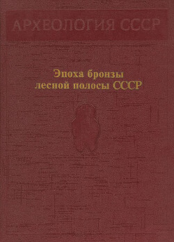 Читать Эпоха бронзы лесной полосы СССР